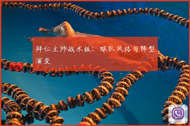 拜仁主帅战术板：球队风格与阵型演变