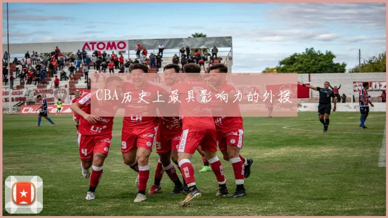 CBA历史上最具影响力的外援