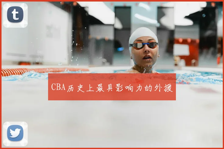 CBA历史上最具影响力的外援