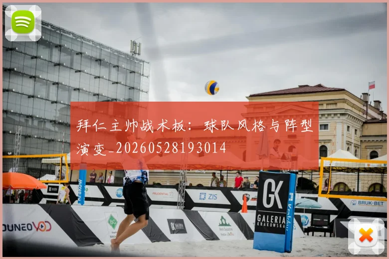 拜仁主帅战术板:球队风格与阵型演变_20260528193014