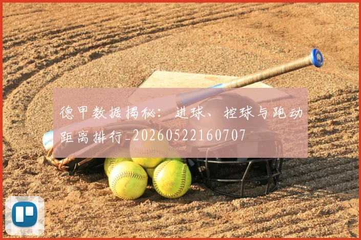 德甲数据揭秘:进球、控球与跑动距离排行_20260522160707