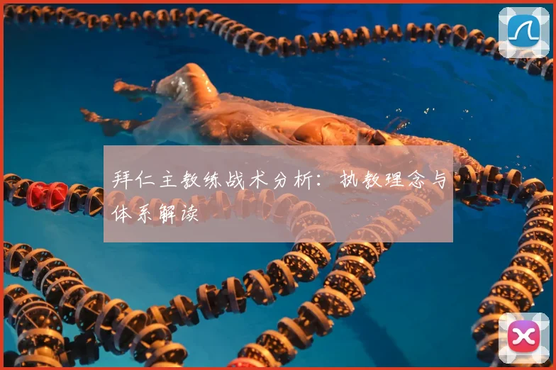 拜仁主教练战术分析：执教理念与体系解读